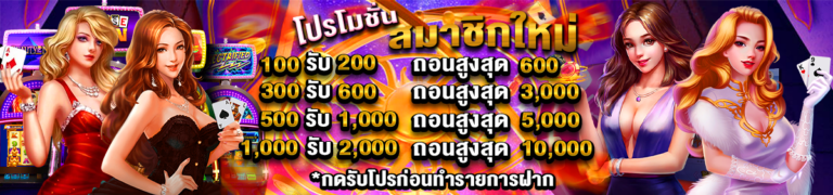 27-18_36_59-รวมโปรสมาชิกใหม่12004x4